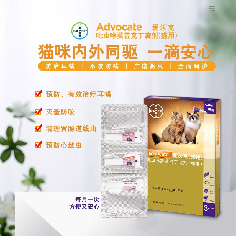 爱沃克 驱虫药猫 体内体外驱虫滴剂猫内外同驱 爱沃克 大猫用4-8KG(整盒三支装)