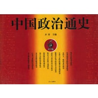 正版图书 中国政治通史 齐涛 泰山出版社 9787806343135
