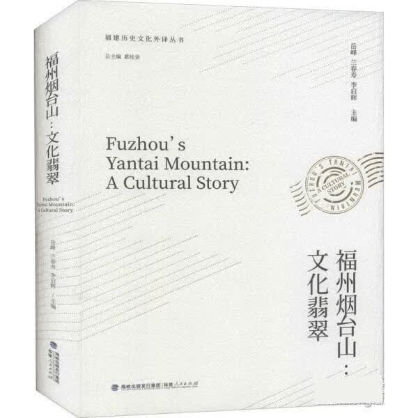 福州烟台山:文化翡翠 岳峰,兰春寿,李启辉 福建人民出版社