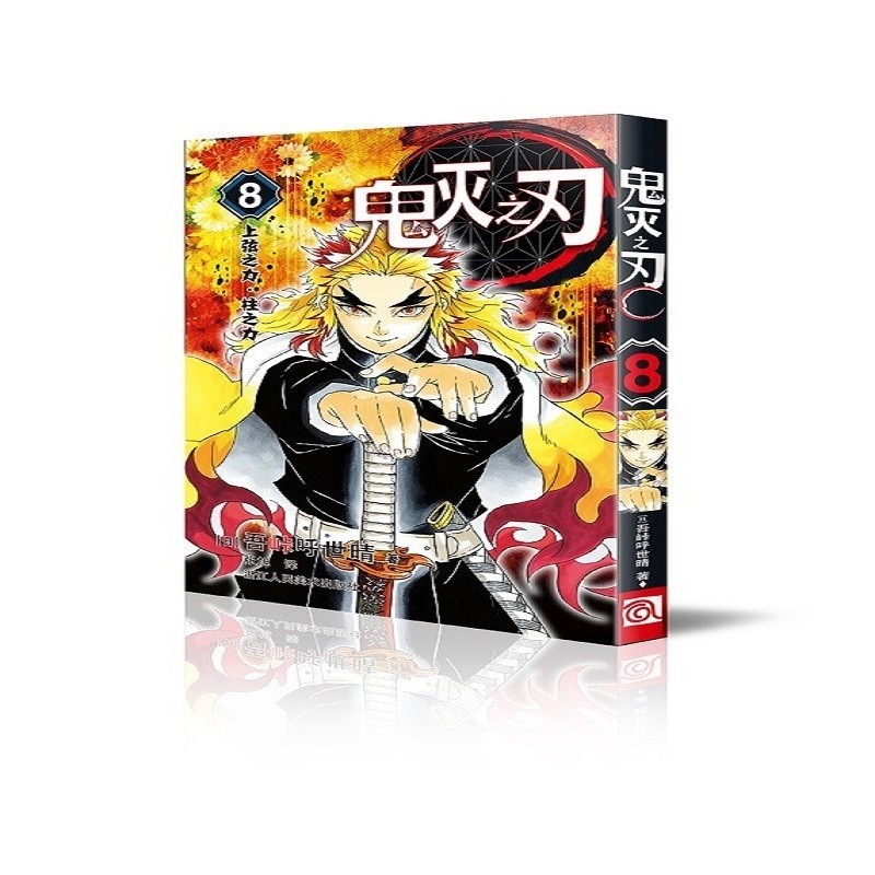 鬼灭之刃8上弦之力·柱之力  简体中文版 吾峠呼世晴著 日番studio超人气漫画书日本动漫小说 热血漫画畅销书籍