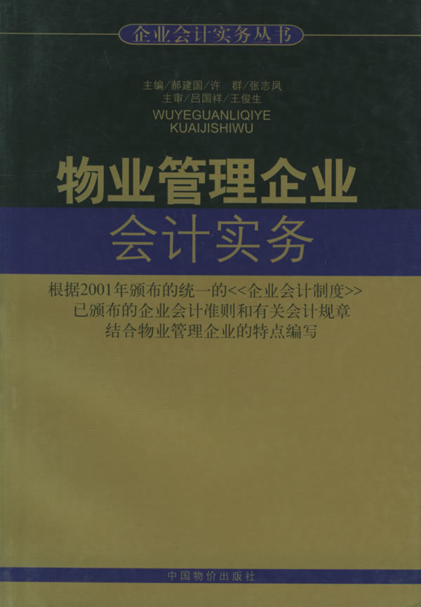 物业管理企业会计实务【正版图书】