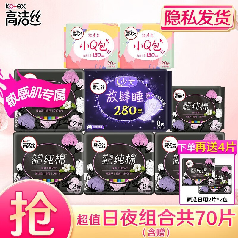 高洁丝卫生巾日用240mm亲亲棉丝薄棉柔姨妈巾整箱批发装新老包装随机发货 臻选超值日夜组合70片