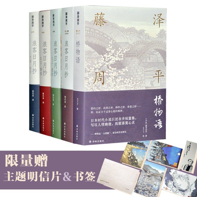 藤泽周平作品系列新五册（日本金庸，武侠小说）赠送四季主题明信片、书签