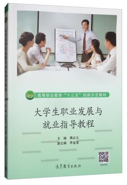 大学生职业发展与就业指导教程