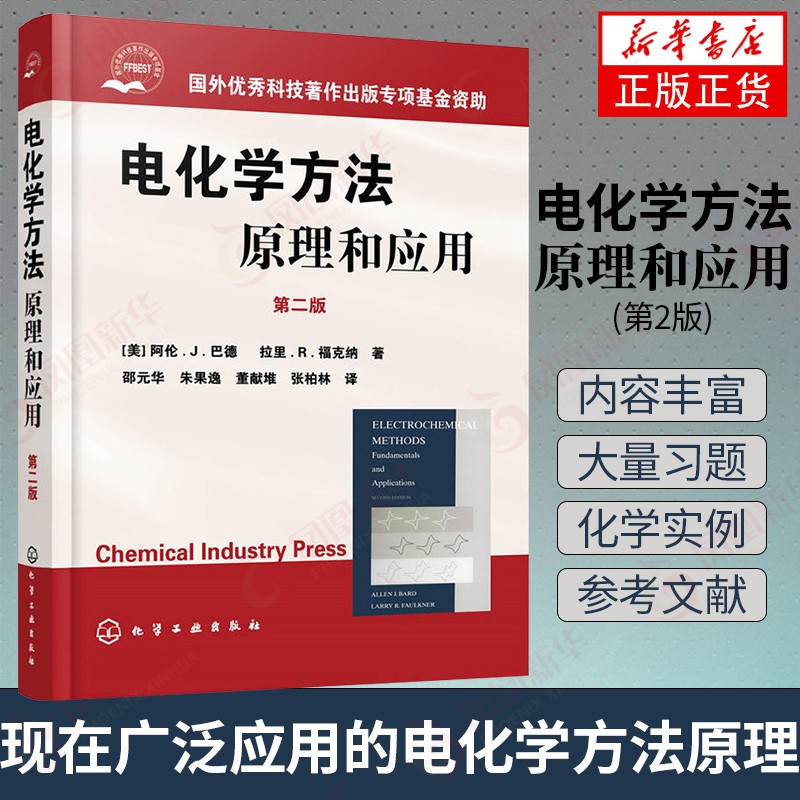 【含配套习题】电化学方法原理和应用 第2版 巴德 大学化学系高年级及研究生教材 现代电子转移理论 扫描探针方法 化学工业书籍 储能相关书