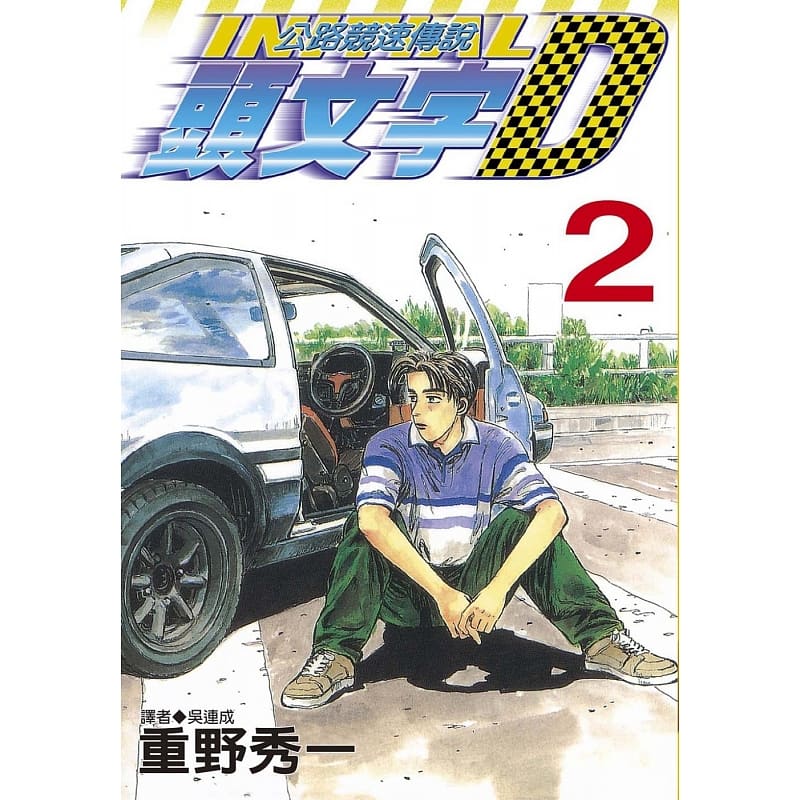 现货 原版进口书 漫画书 重野秀一头文字D(02) 公路竞速传说