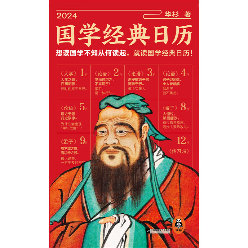 2024国学经典日历 精装全彩 想读国学不知从何读起 华杉   传习录 论语 四书 国学入门 白话怎么看?