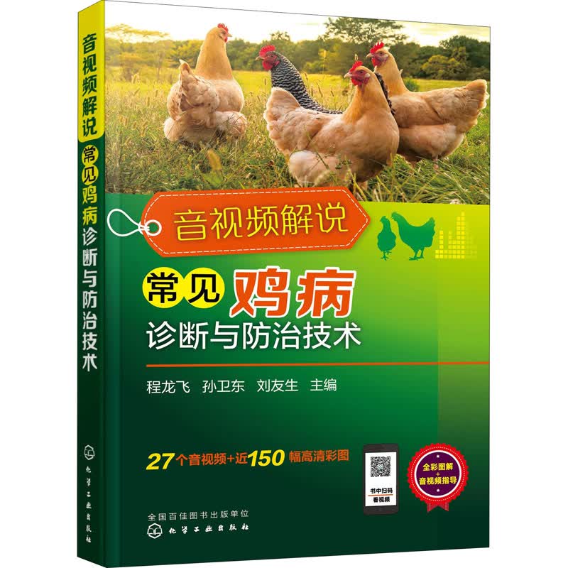 音视频解说常见鸡病诊断与防治技术