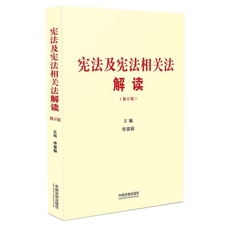 宪法及宪法相关法解读（修订版） 9787521604542