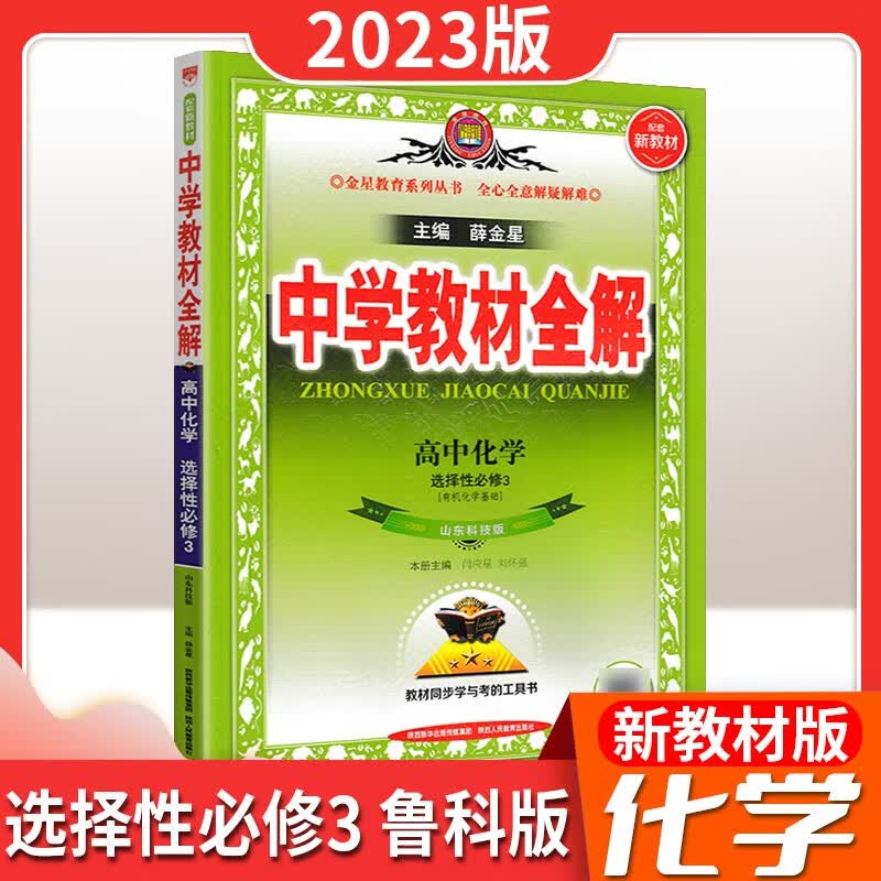 【科目可选】2023高中学教材全解高二 选修三 化学 鲁科版 选择性必修三