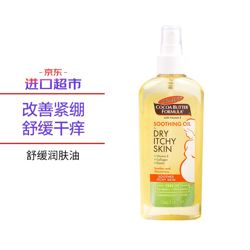 进口超市 帕玛氏Palmer's 舒缓干痒润肤油 150ml/瓶 孕妇产前缓解肌肤瘙痒干裂滋润保湿 孕妇专用护肤品高性价比高么？