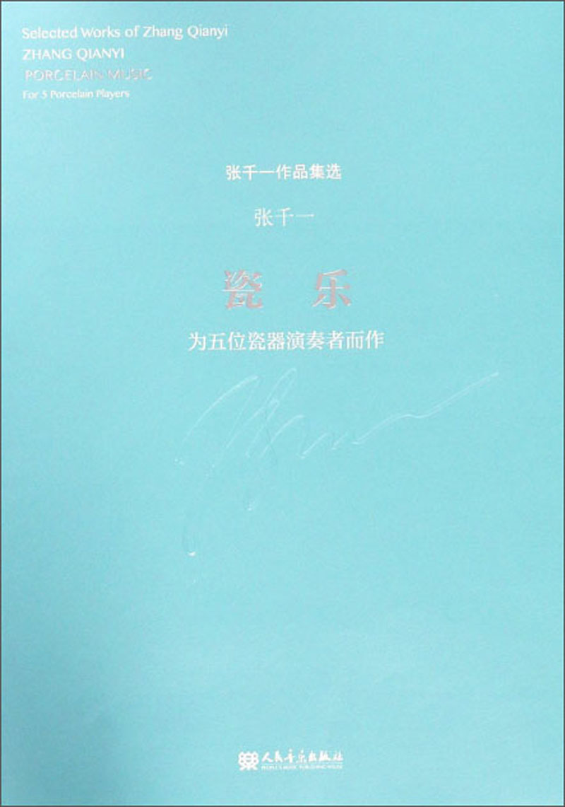 张千一作品集选:瓷乐(为五位瓷器演奏者而作)