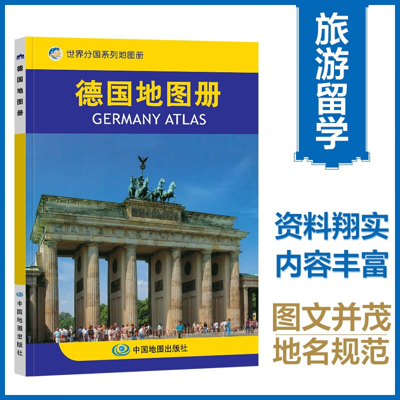 德国地图册 中外文对照 地图上的德国 地理、历史、主要城市、旅游资源，足不出户，走遍世界。旅游，出行规划工具书。