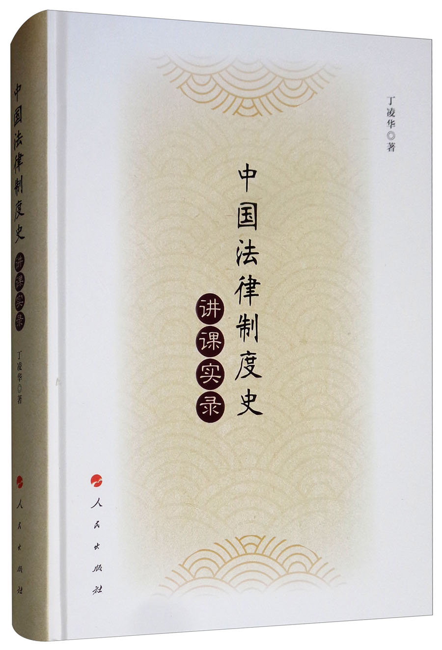 中国法律制度史讲课实录