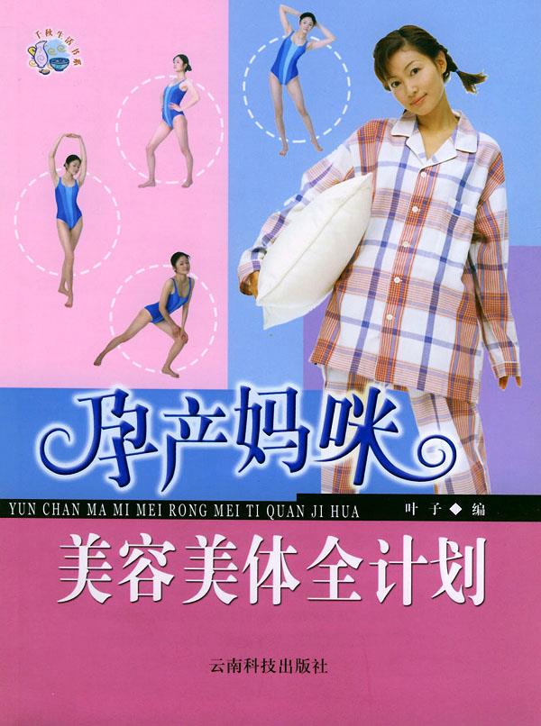 孕产妈咪美容美体全计划【好书,下单速发】