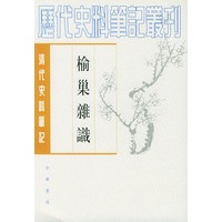 榆巢杂识(清代史料笔记丛刊)【正版图书】