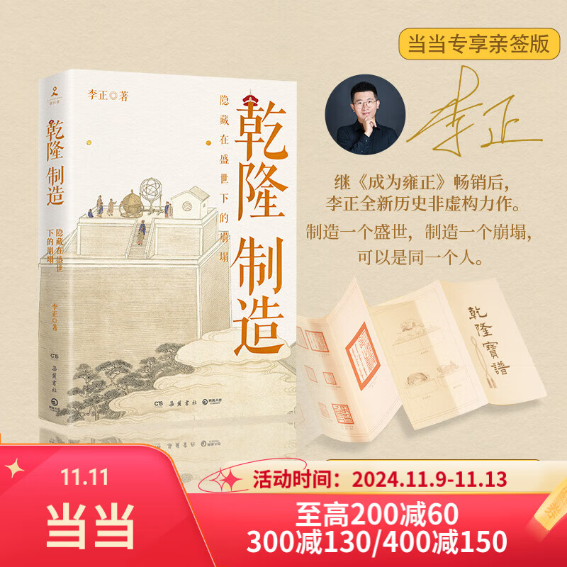 【当当新品 专享亲签版 全2册】乾隆制造 成为雍正 作者 李正全新历史非虚构力作 如父如子 正版书籍 【新品 亲签】乾隆制造