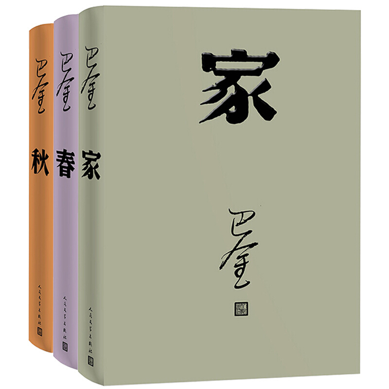 巴金激流三部曲 家+春+秋 单册套装三册 初高中生寒暑假课外阅读 文学回忆录文学畅销书 巴金激流三部曲 (家春秋)
