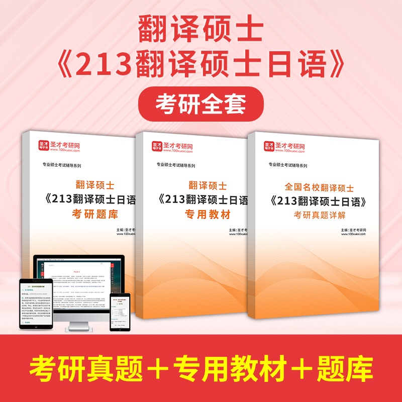 2024年翻译硕士213翻译硕士日语考研全套考研真题详解专用教材题库圣才翻硕日语考研辅导 967953：考研全套【考研真题＋专用教材＋题库】 电子书(赠实物)属于什么档次？
