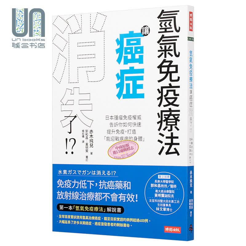 氢气免疫疗法让癌症消失了！？港台原版 赤木纯儿 时报文化 医疗保健
