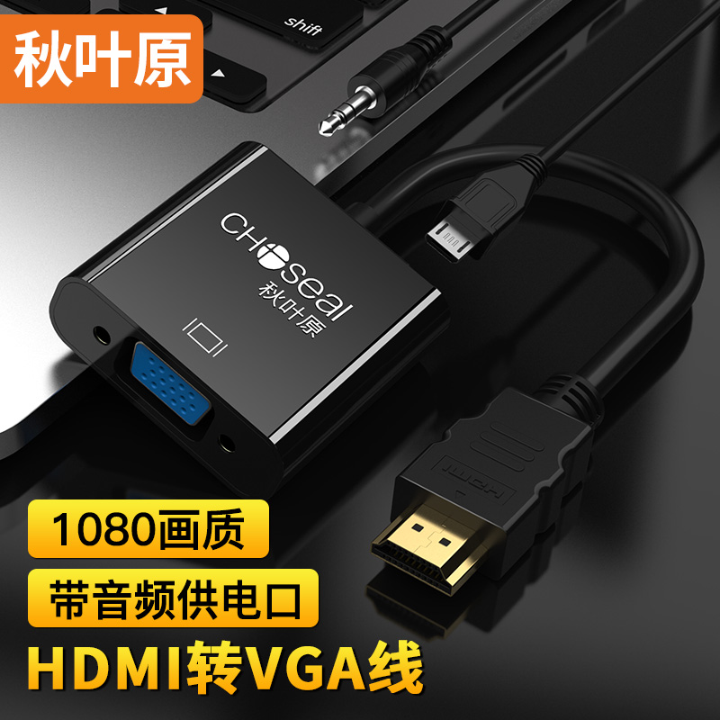 秋叶原（CHOSEAL）HDMI转VGA线转接头 高清视频转换器带音频线带供电 电脑盒子连接线电视显示器投影仪QS6934