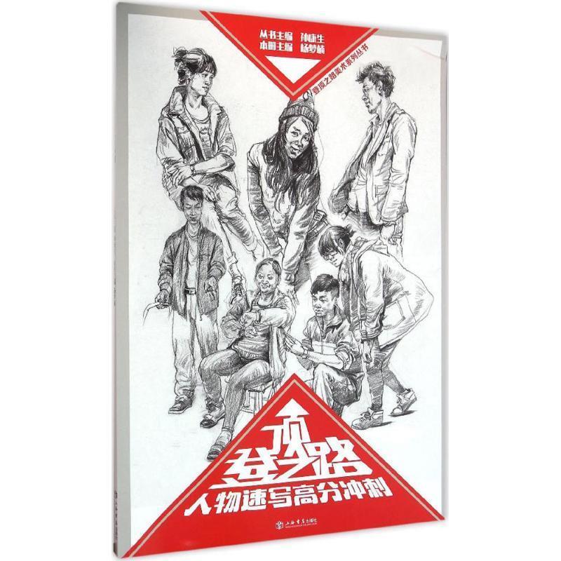 人物速写高分冲刺