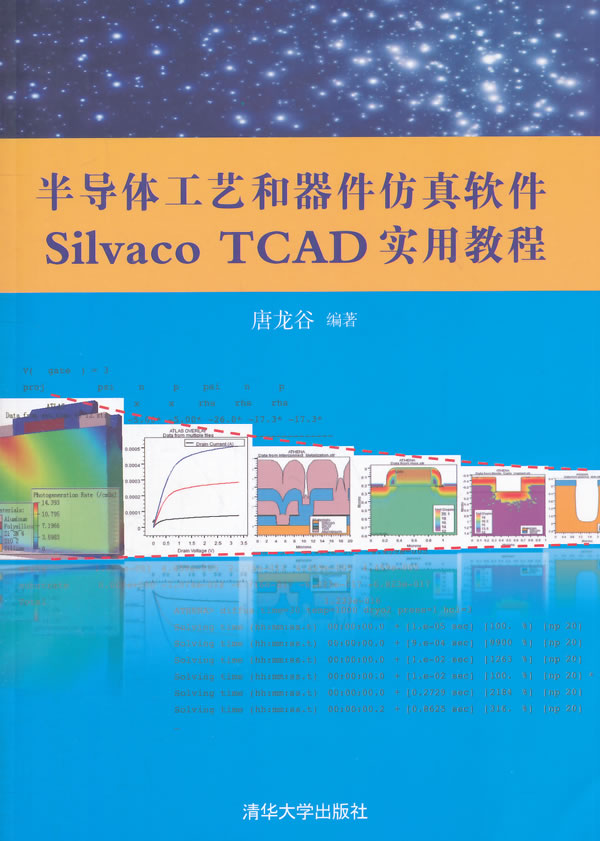 上新 半导体工艺和器件仿真软件SilvacoTCAD实用教程