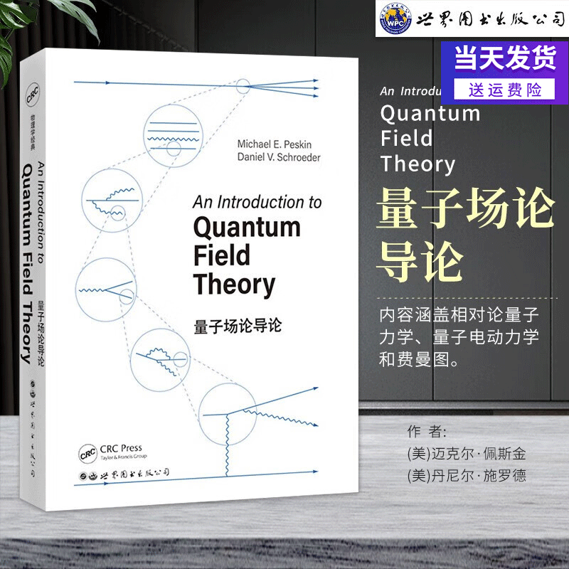 【正版现货】量子场论导论 (美)迈克尔·佩斯金,(美)丹尼尔·施罗德 新华书店正版书籍 现代物理学 经典英文物理学教材系列 世界图书出版公司