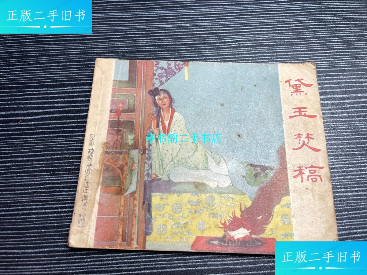 【二手9成新】黛玉焚稿---老版红楼梦连环画大缺本 1956年一版一印