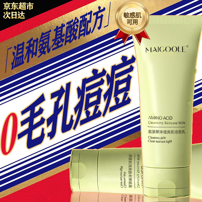草萨MAIGOOLEj氨基酸洗面奶洁面乳清洁毛孔温和去黑头控油保湿不紧绷
