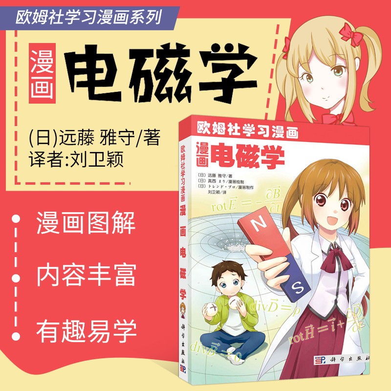 漫画电磁学 欧姆社学习漫画系列书籍 科学出版社 物理电磁学科普读物 库仑定律 电场 电位 高斯定理