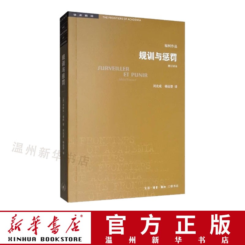 规训与惩罚(修订译本)/学术前沿 人文社会科学无法绕开的经典之作 三联9787108065841正版