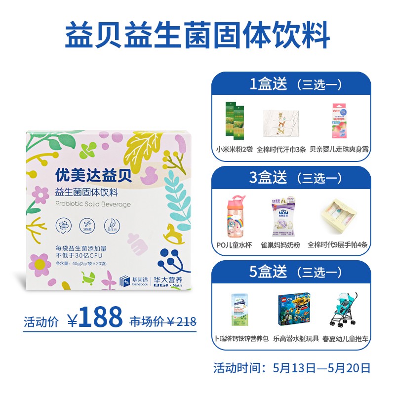 优美达（UMETA）华大益生菌 益贝益生菌固体饮料 婴幼儿益生菌