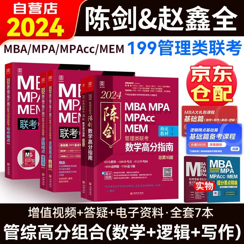 备考2025mba联考教材2024 199管理类联考综合能力 陈剑数学高分指南+赵鑫全逻辑精点+写作精点 管综高分强化套装 考研mpaccmem396经济类使用感如何?