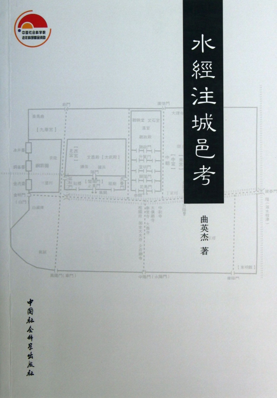 水经注城邑考