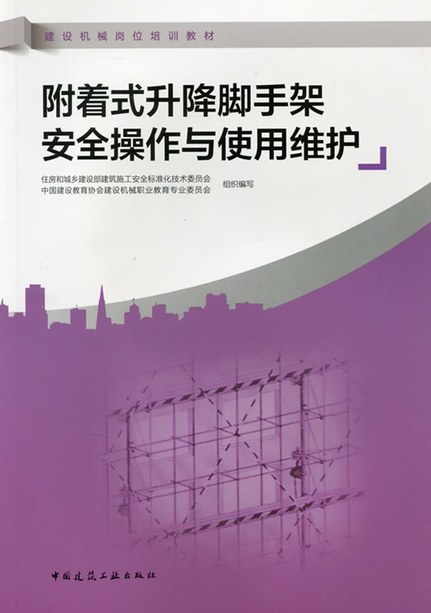 附着式升降脚手架安全操作与使用维护