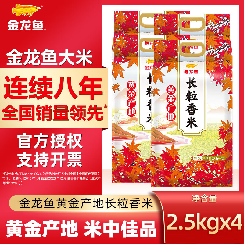 金龙鱼长粒香大米 黄金产地长粒香 5斤/五斤装 东北大米 粳米家用装粮油 2.5kg*4袋