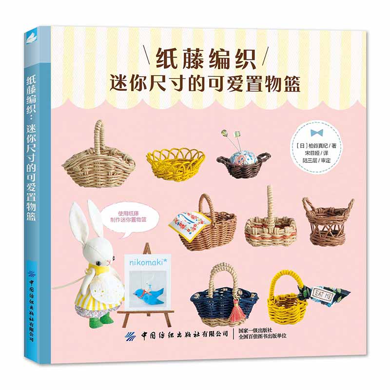 纸藤编织:迷你尺寸的可爱置物篮