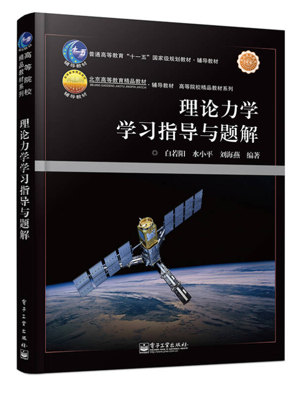 【新华书店】理论力学学习指导与题解