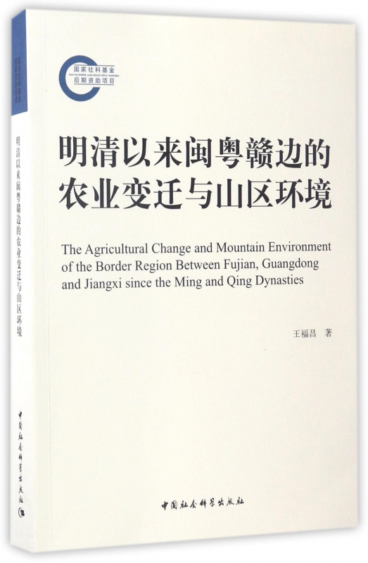明清以来闽粤赣边的农业变迁与山区环境