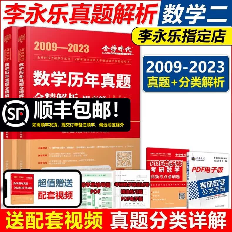 现货包邮 李永乐2024考研数学二真题解析 2009-2023真题 提高篇 武忠祥数学历年真题全精解析 搭复习全书660题试卷