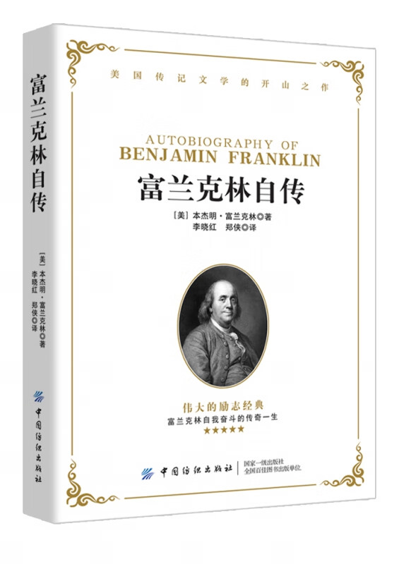 富兰克林自传