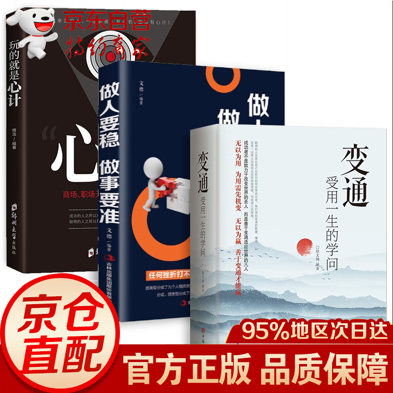 玩的就是心计 变通受用一生的学问 攻心术 心机谋略城府书籍书 谋事先某人 控心术职场人际读心术与谋略必看的经典智慧谋略全集 3册玩的就是心机+做人要稳做事要准+变通属于什么档次？