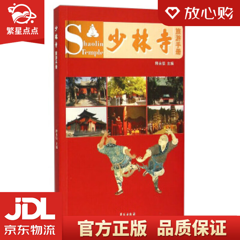 少林寺旅游手册 释永信 学苑出版社