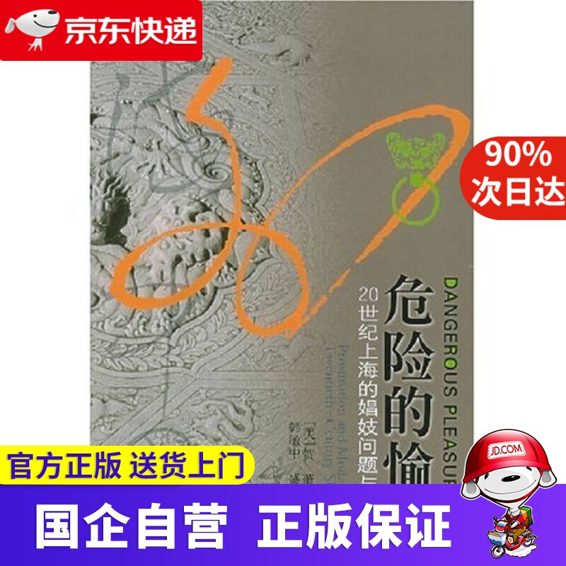 【新华书店】海外中国研究系列·危险的愉悦：20世纪上海的娼妓问题与现代性 江苏人民出版社