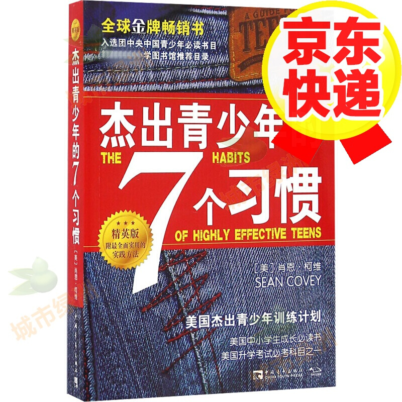 杰出青少年的7个习惯 精英版