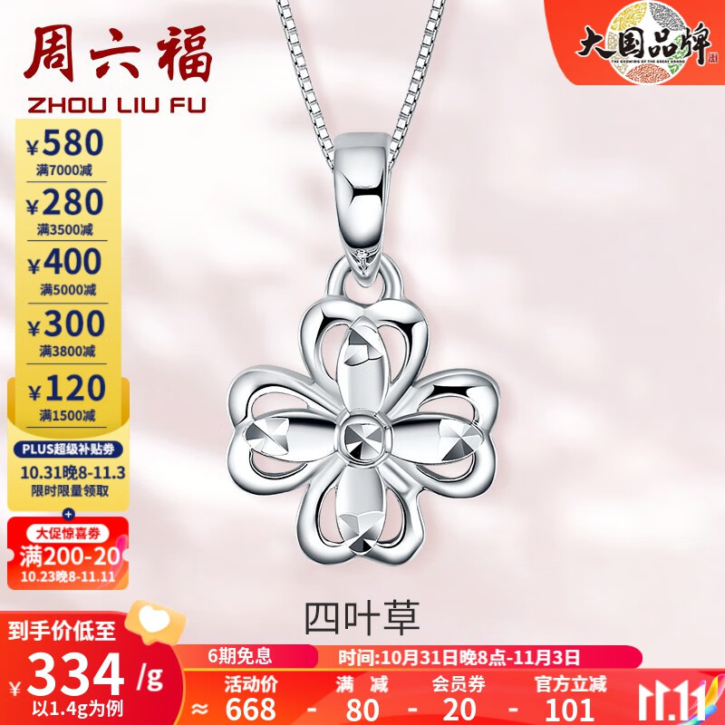 周六福（ZLF）PT950铂金吊坠女款幸运四叶草镂空挂坠 1.3g高性价比高么？