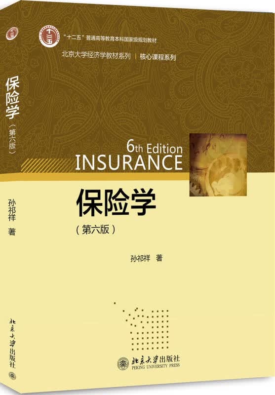 【新华书店】保险学(第六版)