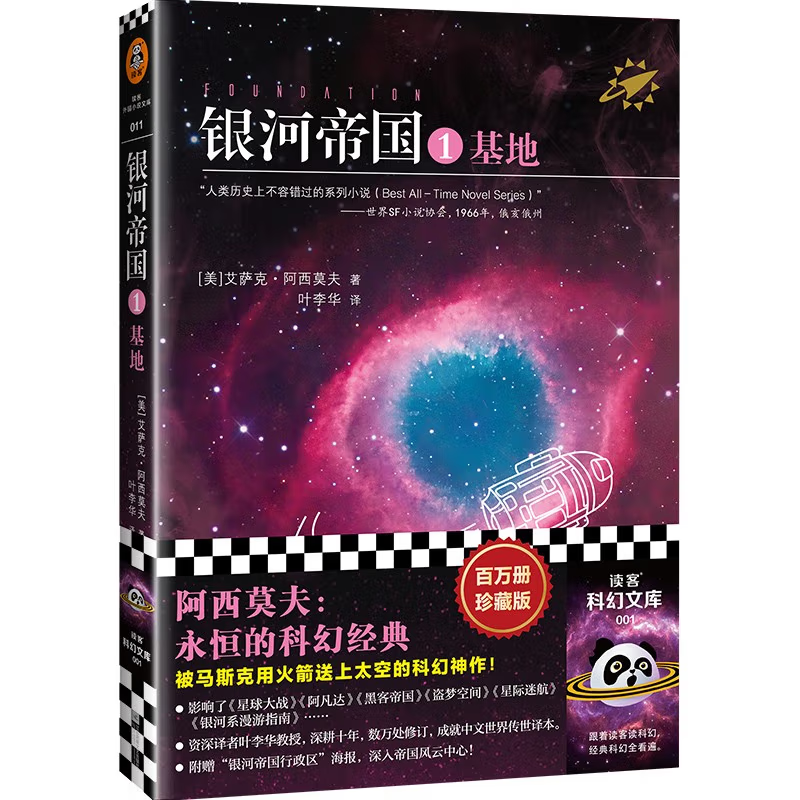 银河帝国：基地（人教版七年级下册语文教材推荐阅读。被马斯克用火箭送上太空的科幻神作）属于什么档次？