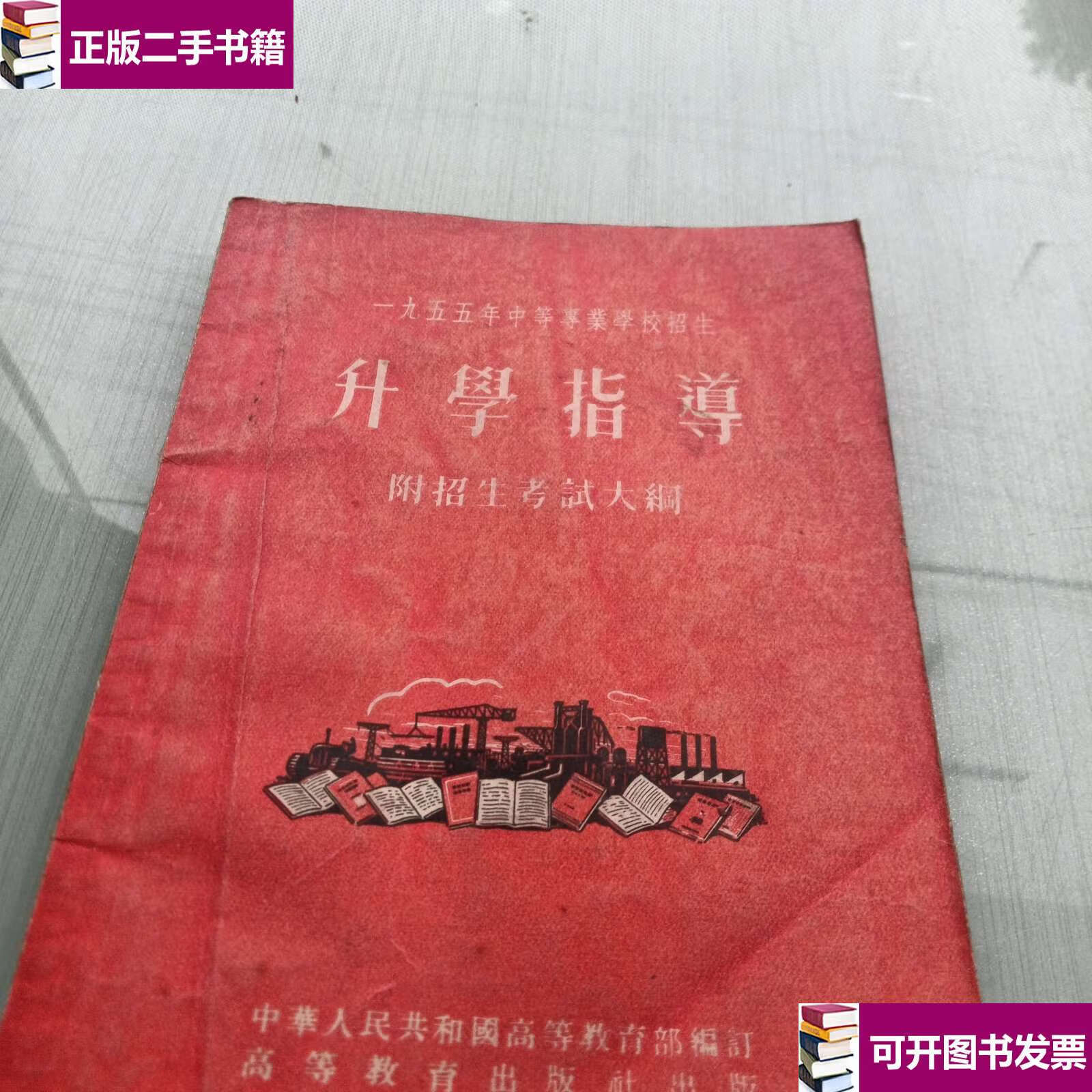 【二手9成新】升学指导 /中华人民共和国高等教育编辑 高等教育